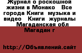 Журнал о роскошной жизни в Монако - Все города Книги, музыка и видео » Книги, журналы   . Магаданская обл.,Магадан г.